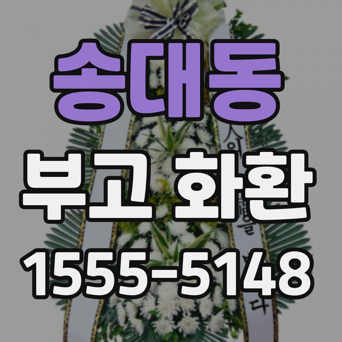 송대동 부고 화환