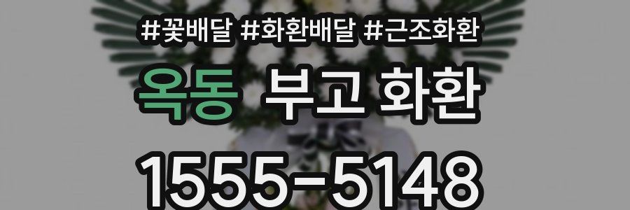 옥동 부고 화환