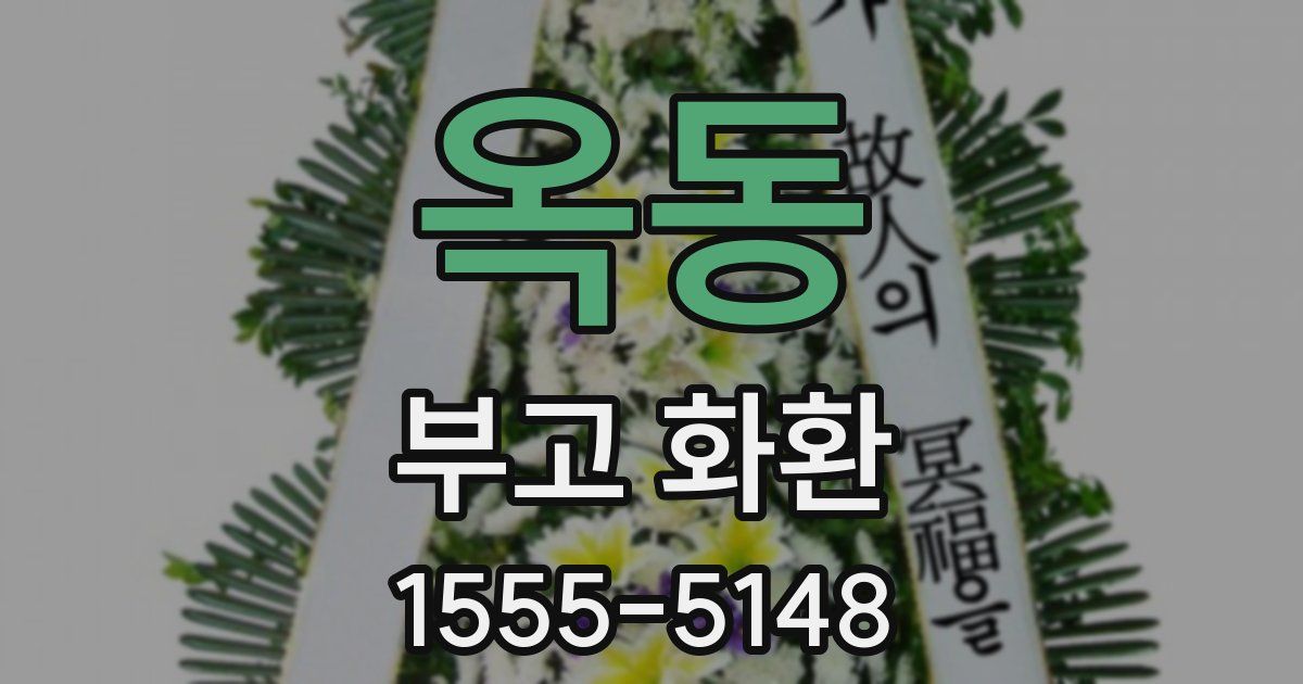 옥동 부고 화환