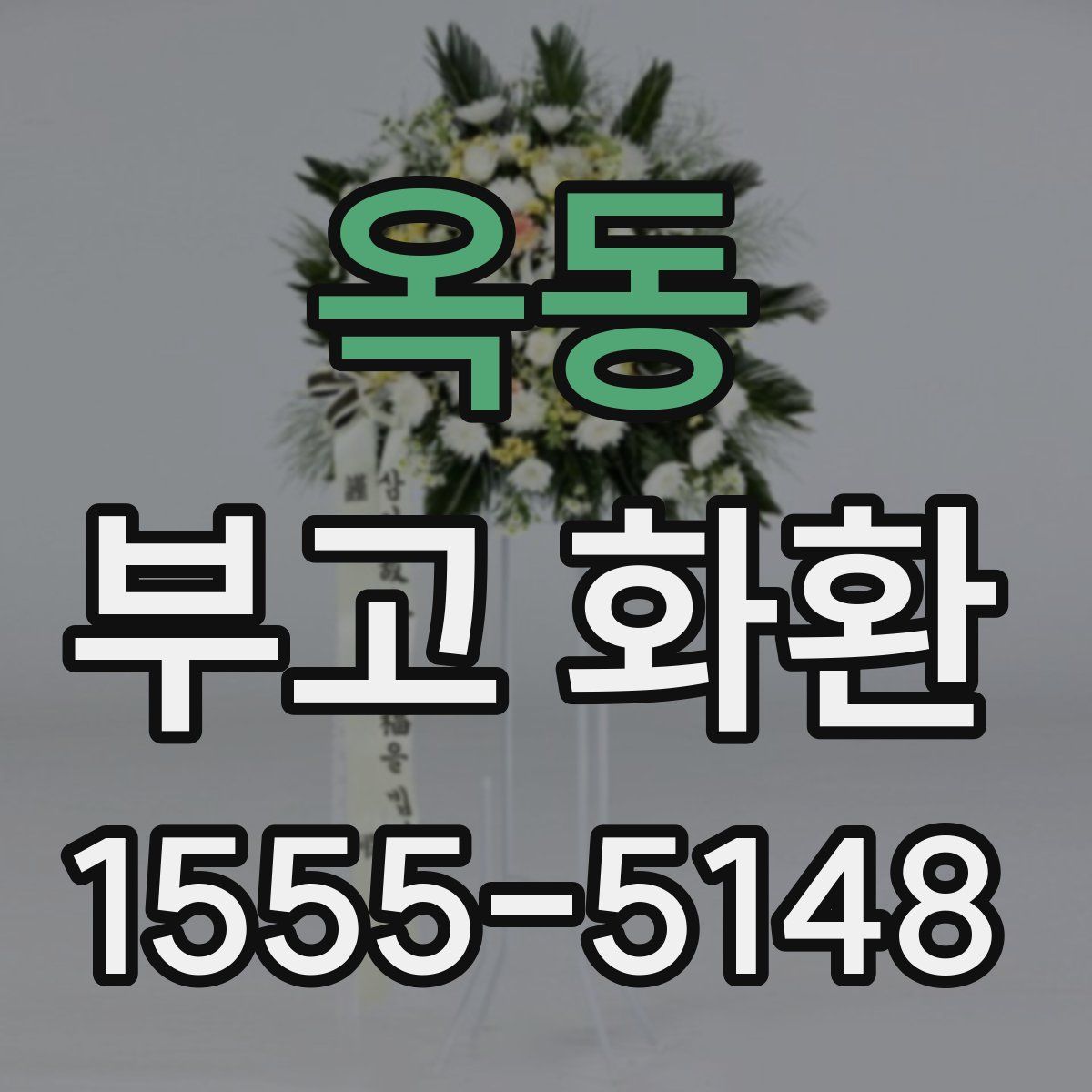 옥동 부고 화환