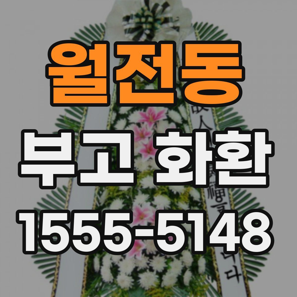 월전동 부고 화환