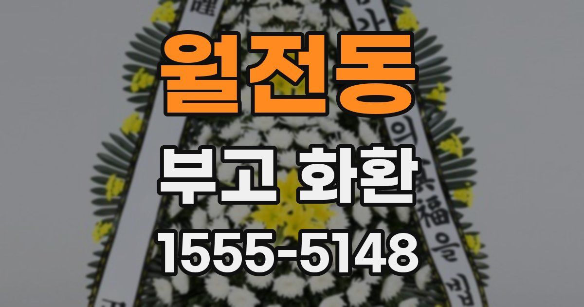 월전동 부고 화환