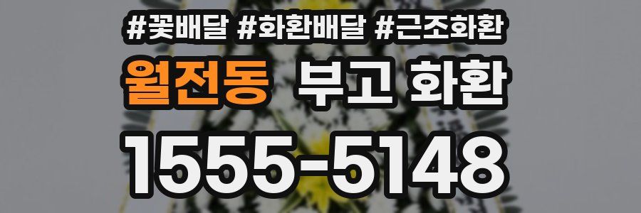 월전동 부고 화환