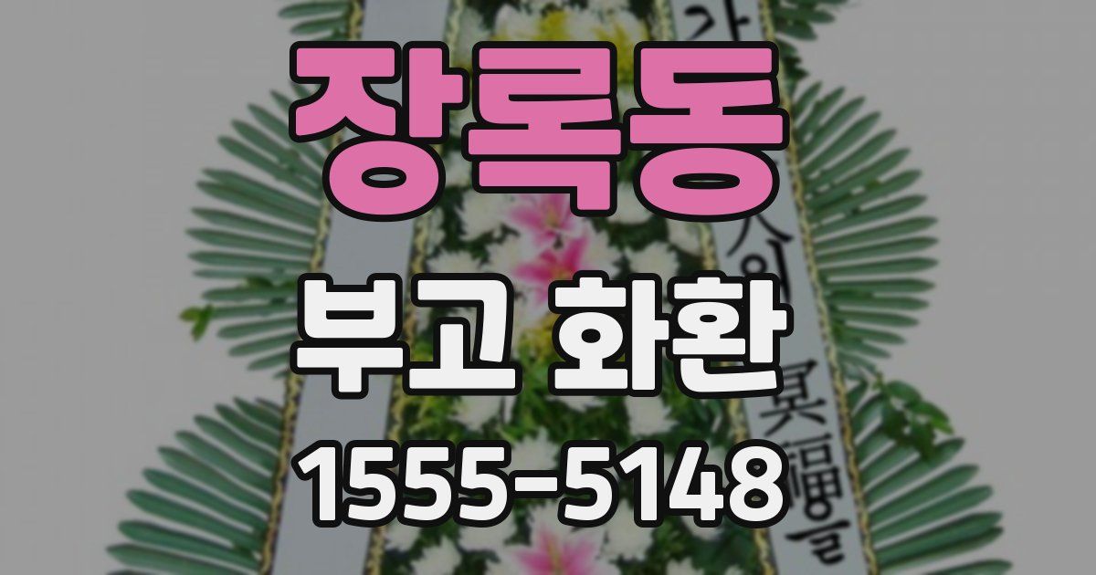 장록동 부고 화환