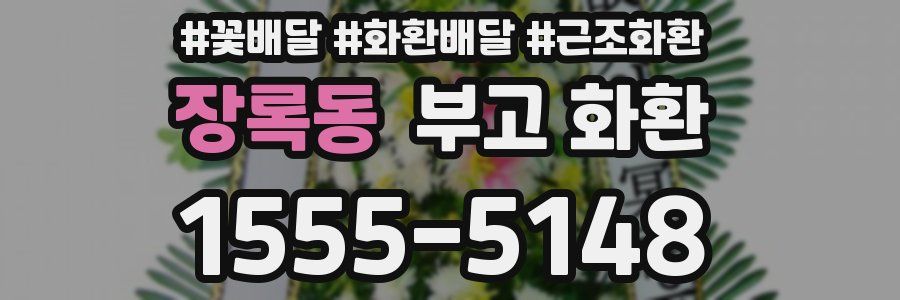 장록동 부고 화환
