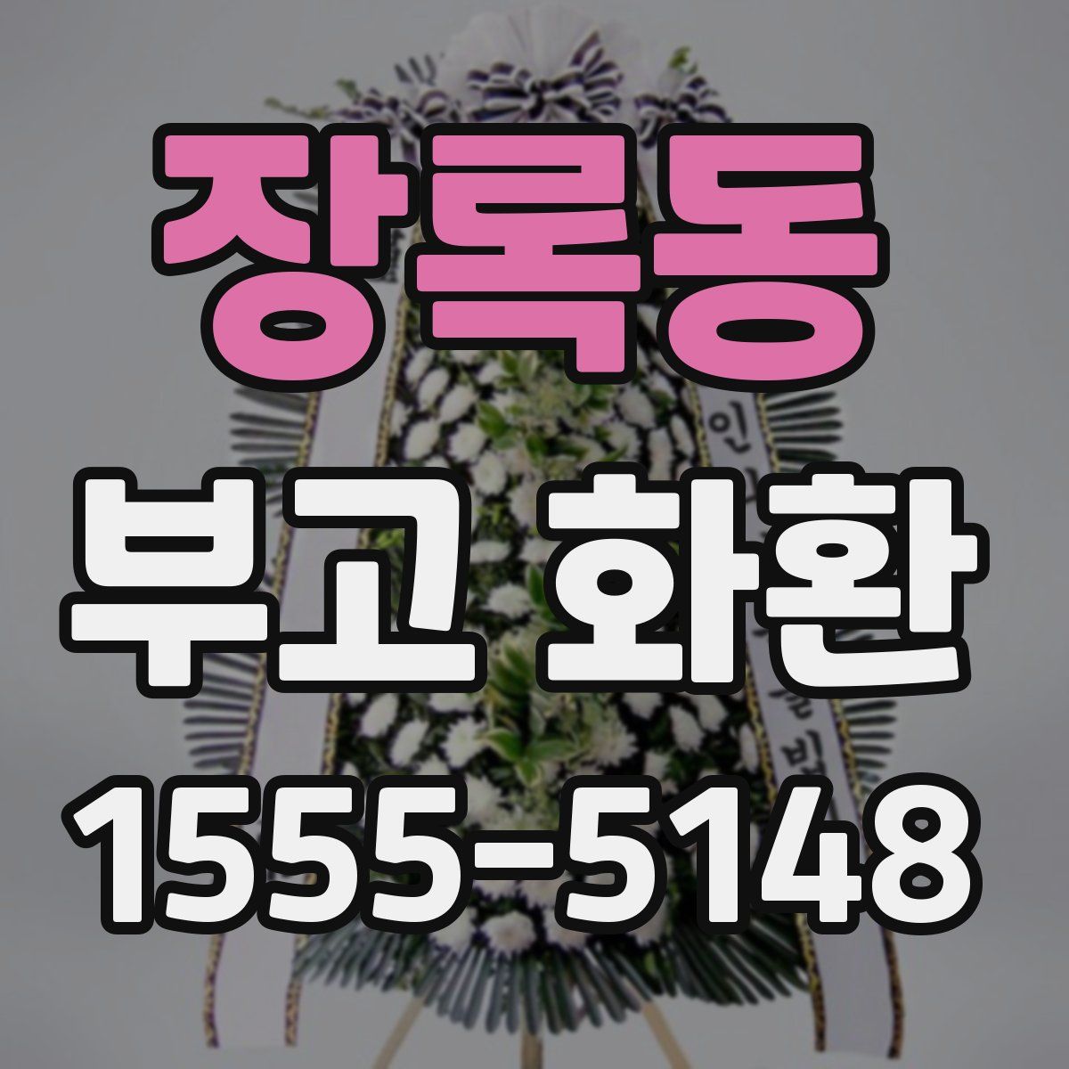 장록동 부고 화환