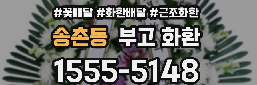 송촌동 부고 화환