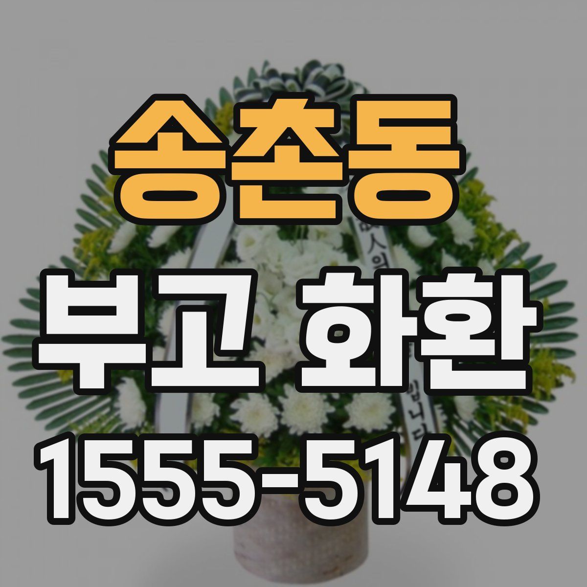 송촌동 부고 화환