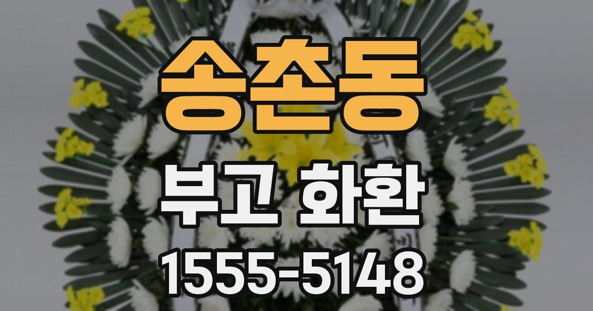 송촌동 부고 화환
