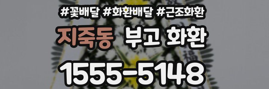 지죽동 부고 화환