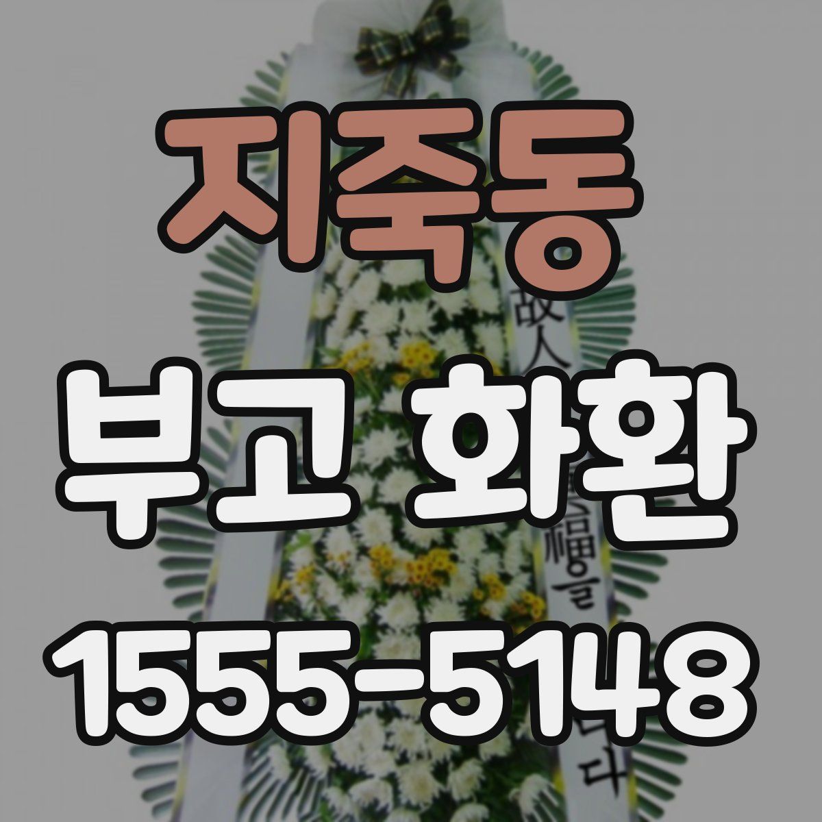 지죽동 부고 화환