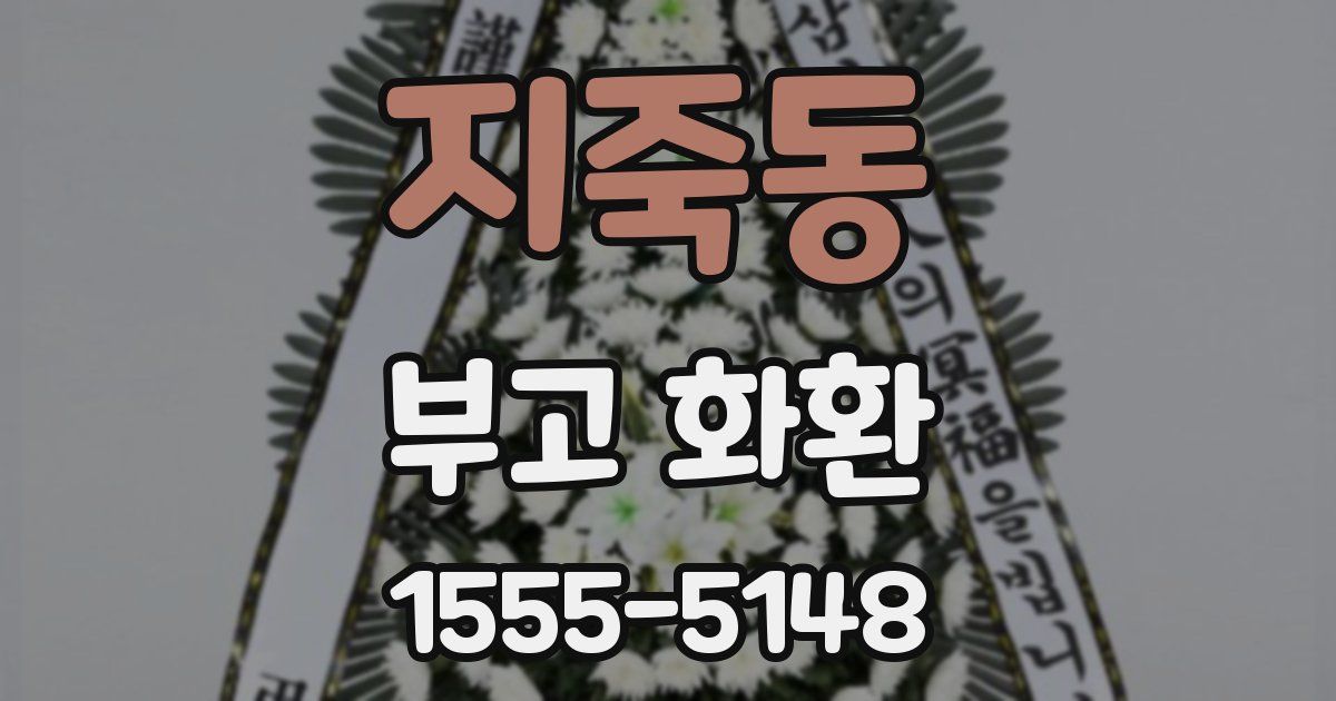지죽동 부고 화환