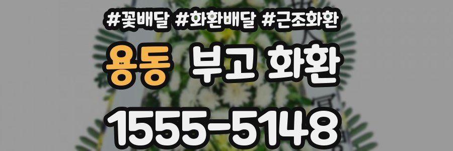 용동 부고 화환