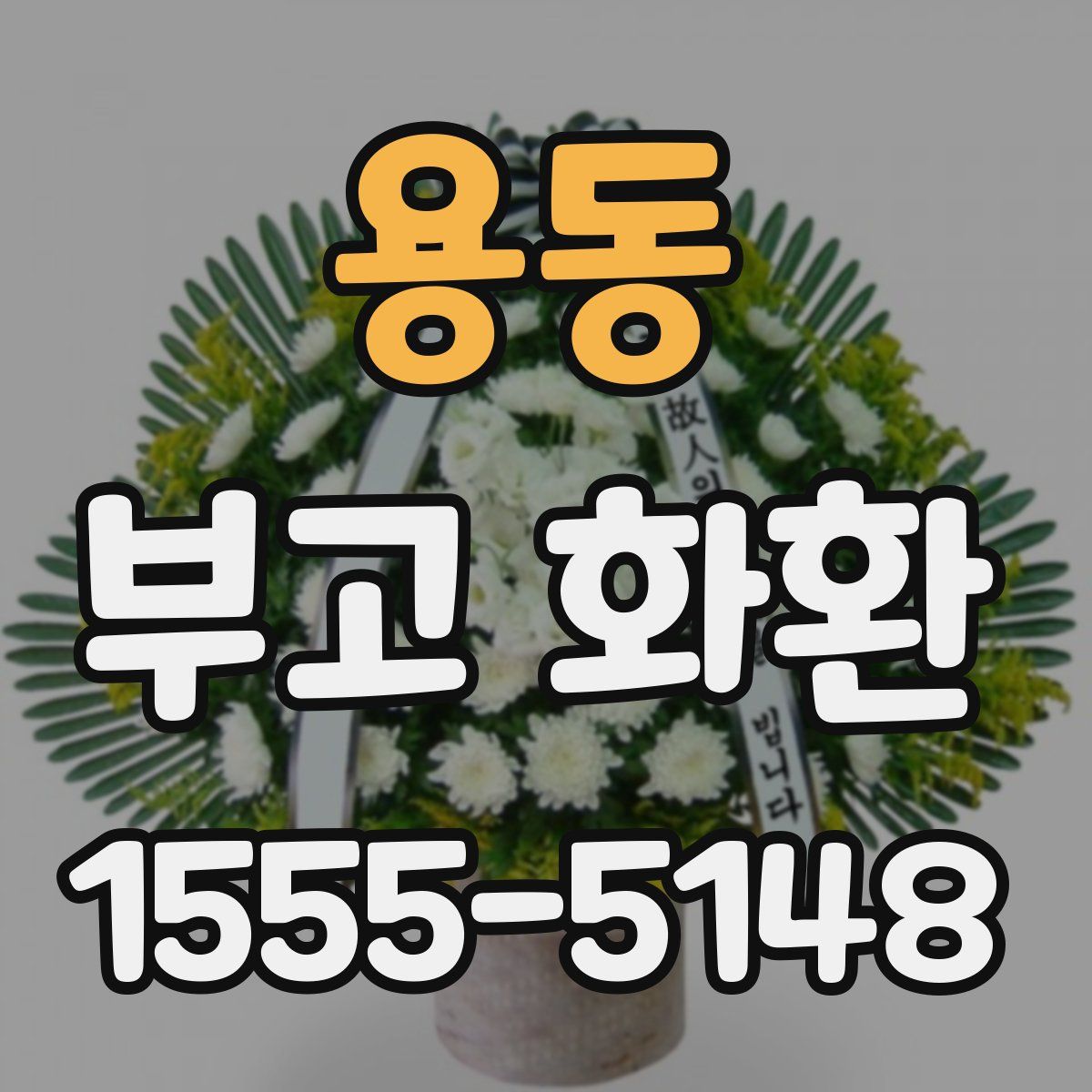 용동 부고 화환