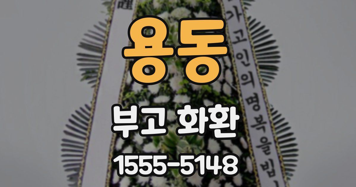 용동 부고 화환