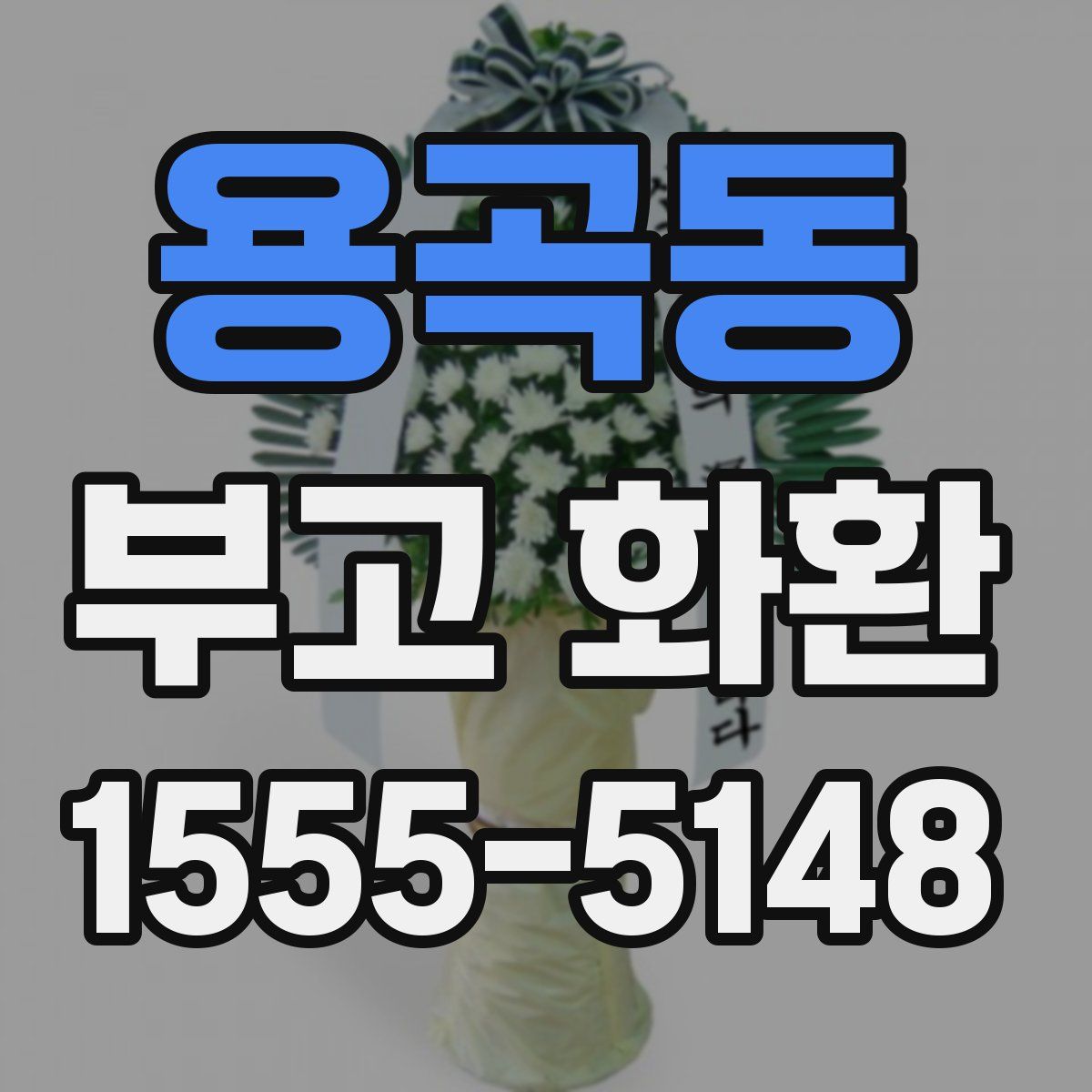용곡동 부고 화환