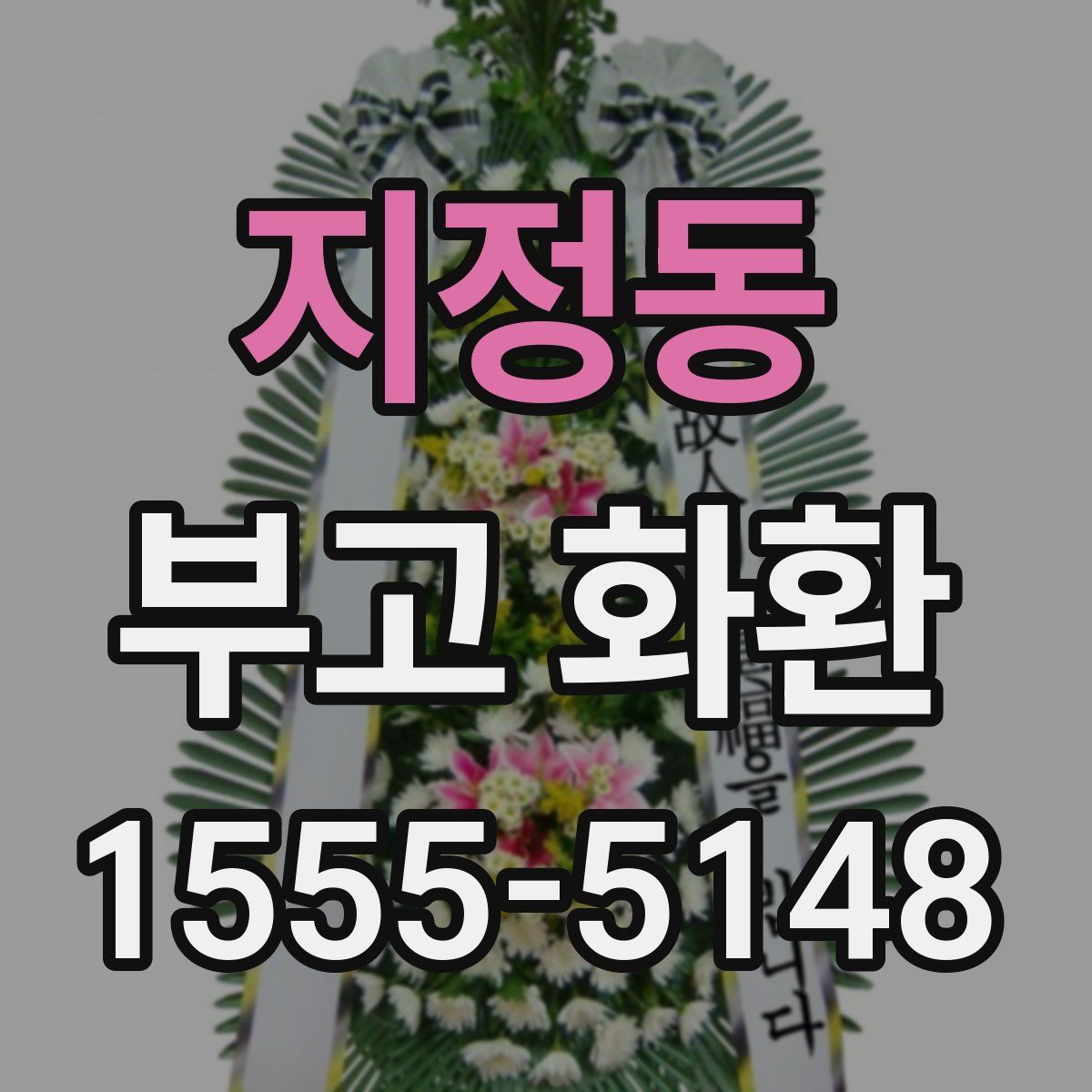 지정동 부고 화환