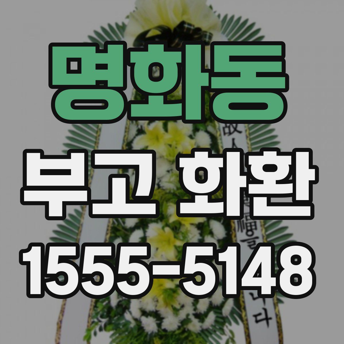 명화동 부고 화환