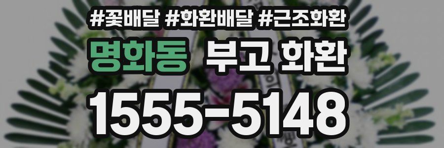 명화동 부고 화환
