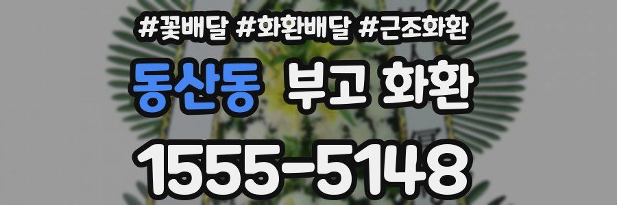 동산동 부고 화환