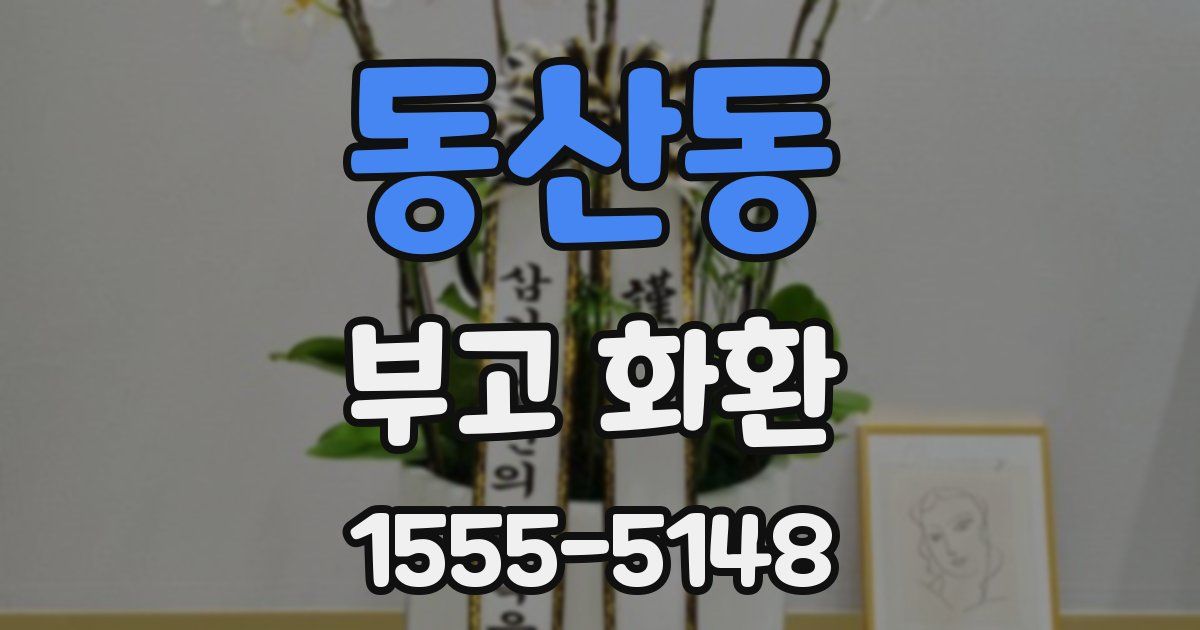 동산동 부고 화환