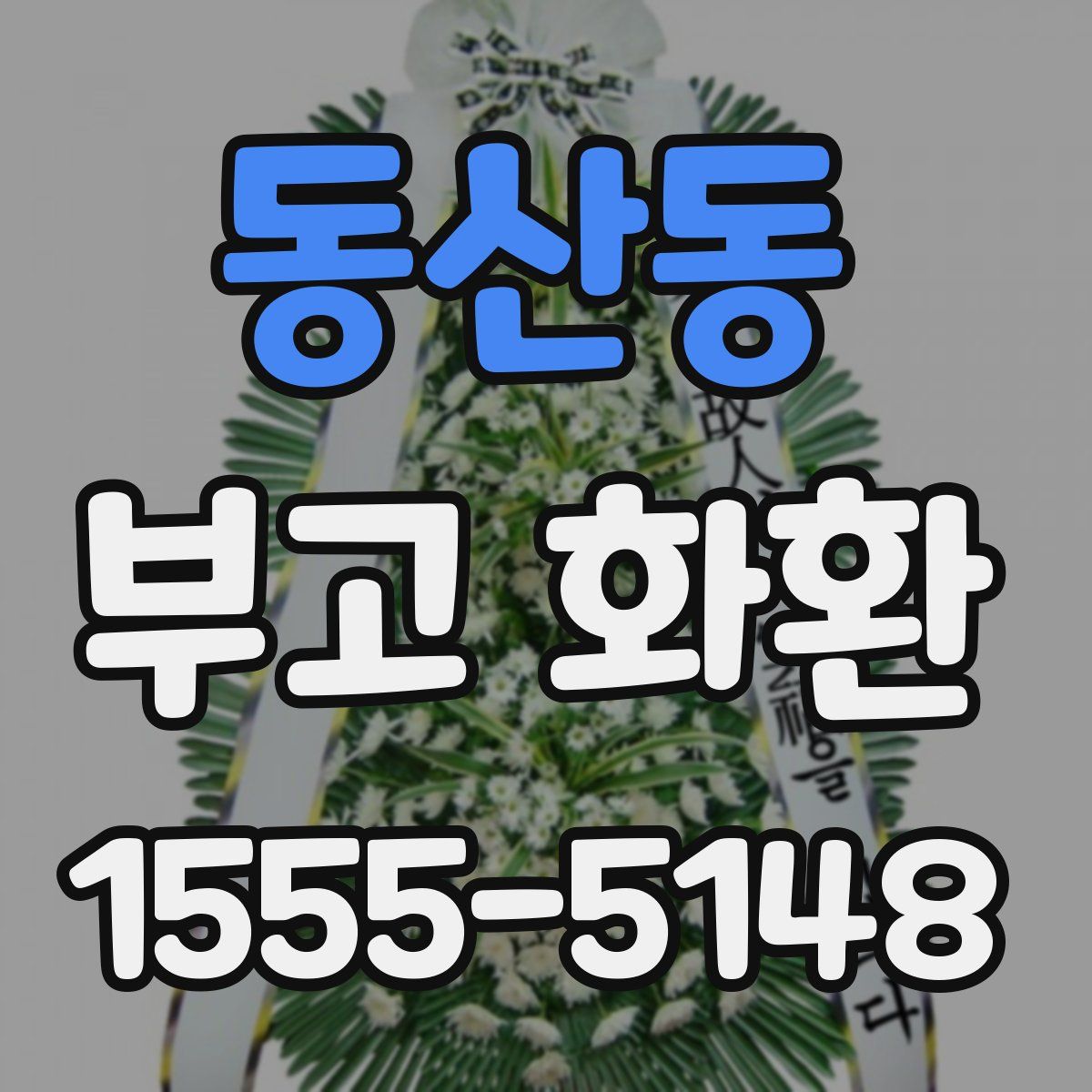 동산동 부고 화환