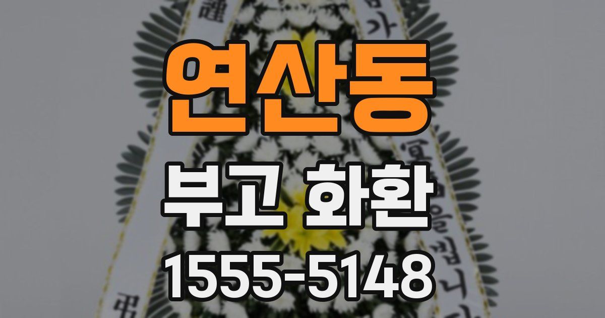 연산동 부고 화환