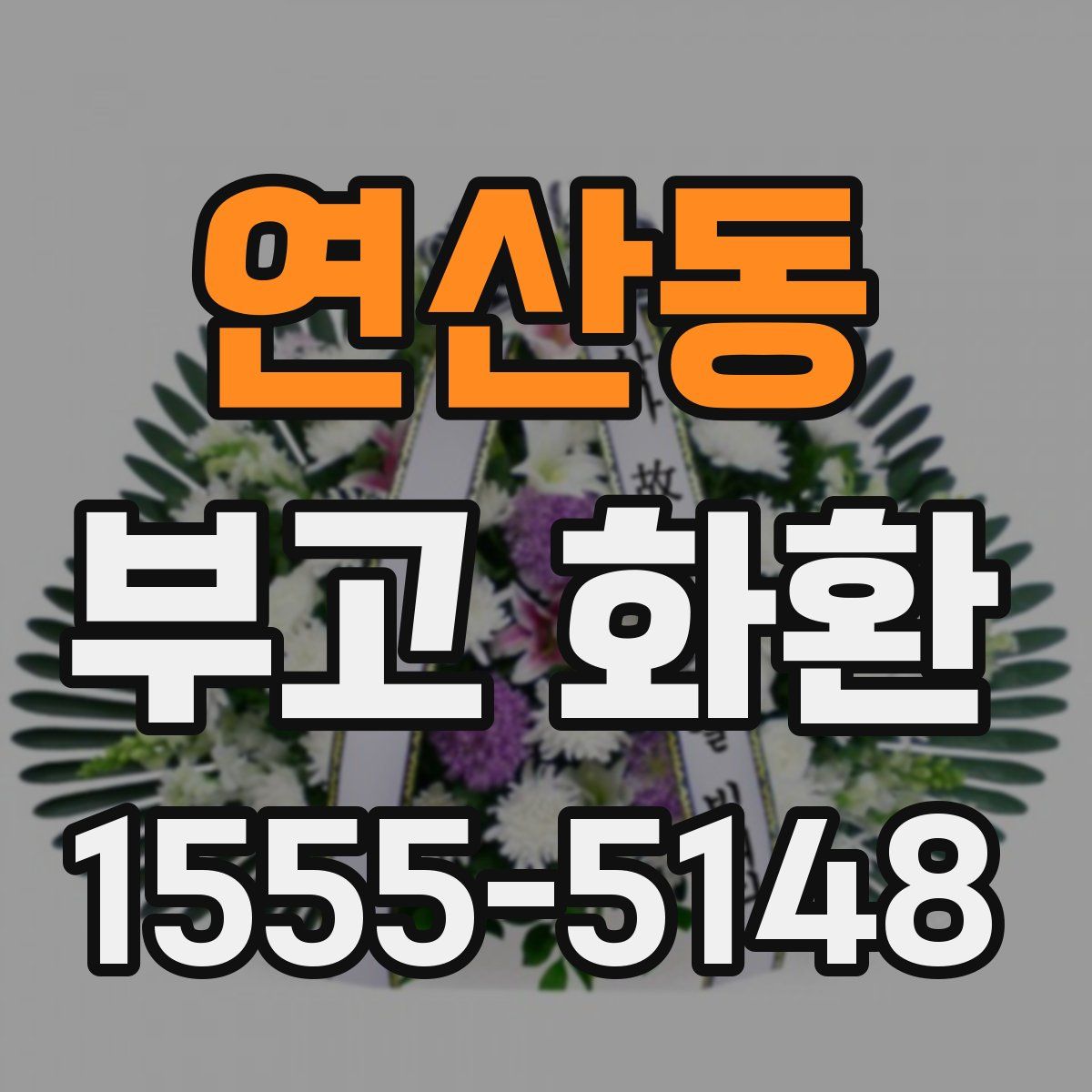 연산동 부고 화환