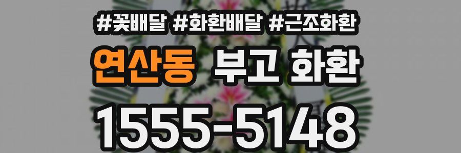 연산동 부고 화환