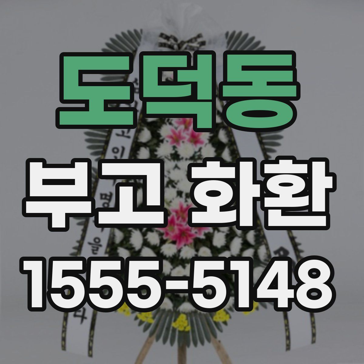 도덕동 부고 화환