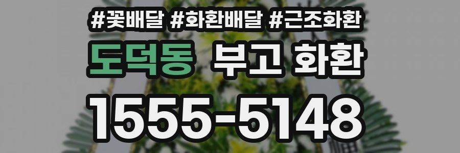 도덕동 부고 화환