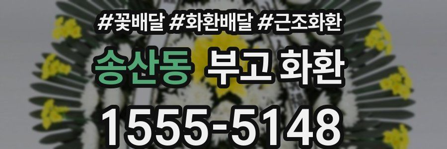 송산동 부고 화환
