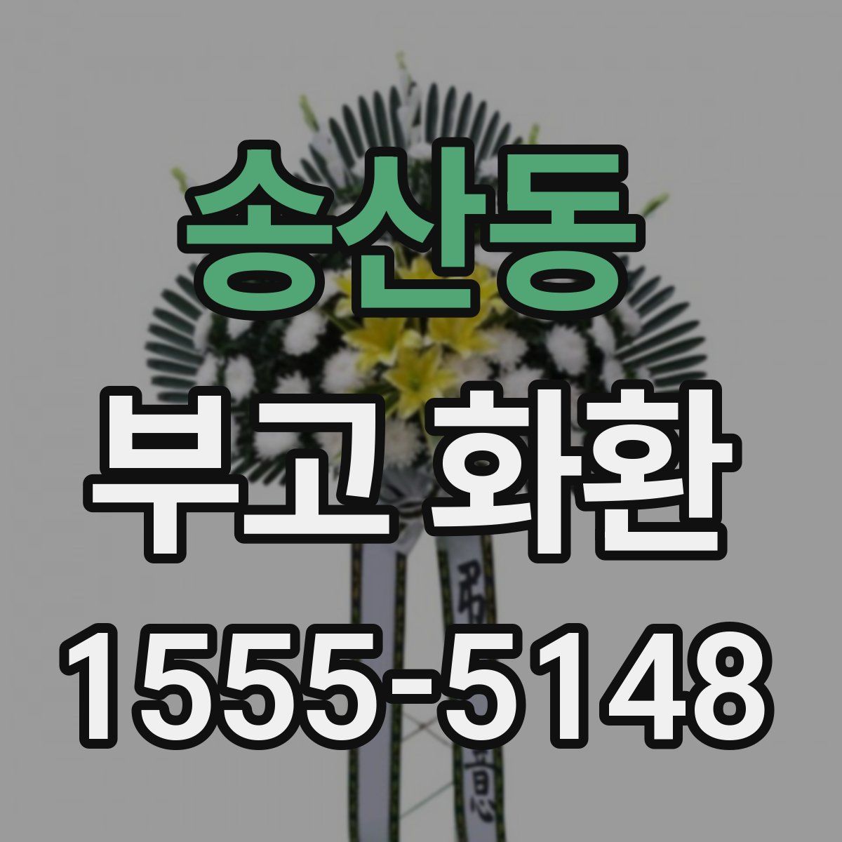 송산동 부고 화환