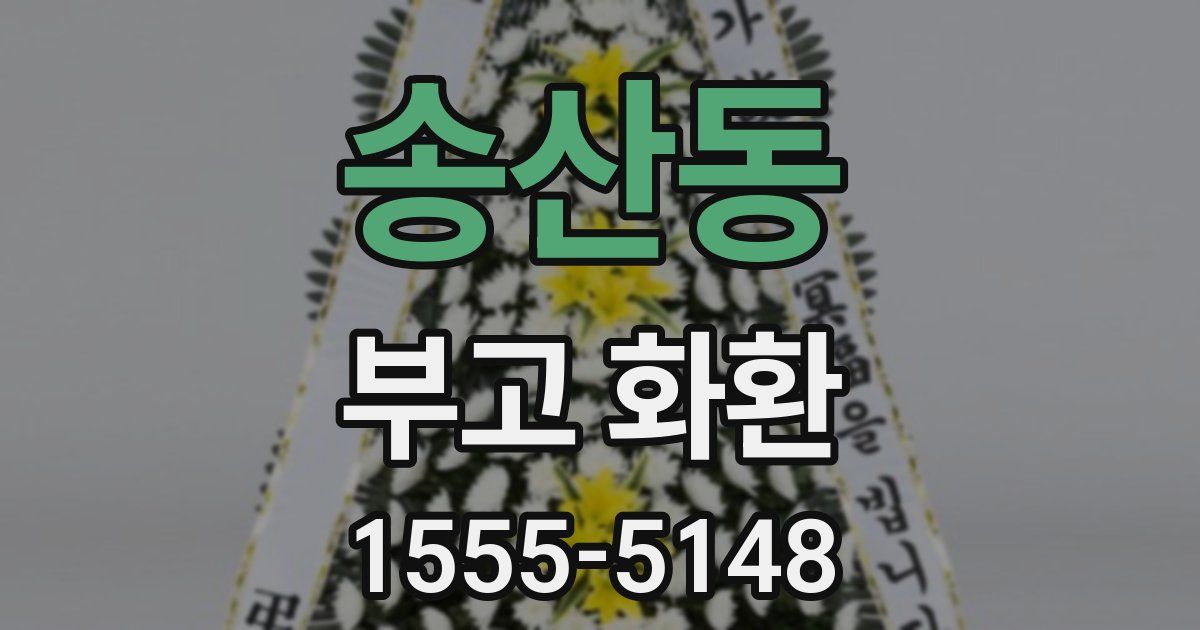 송산동 부고 화환