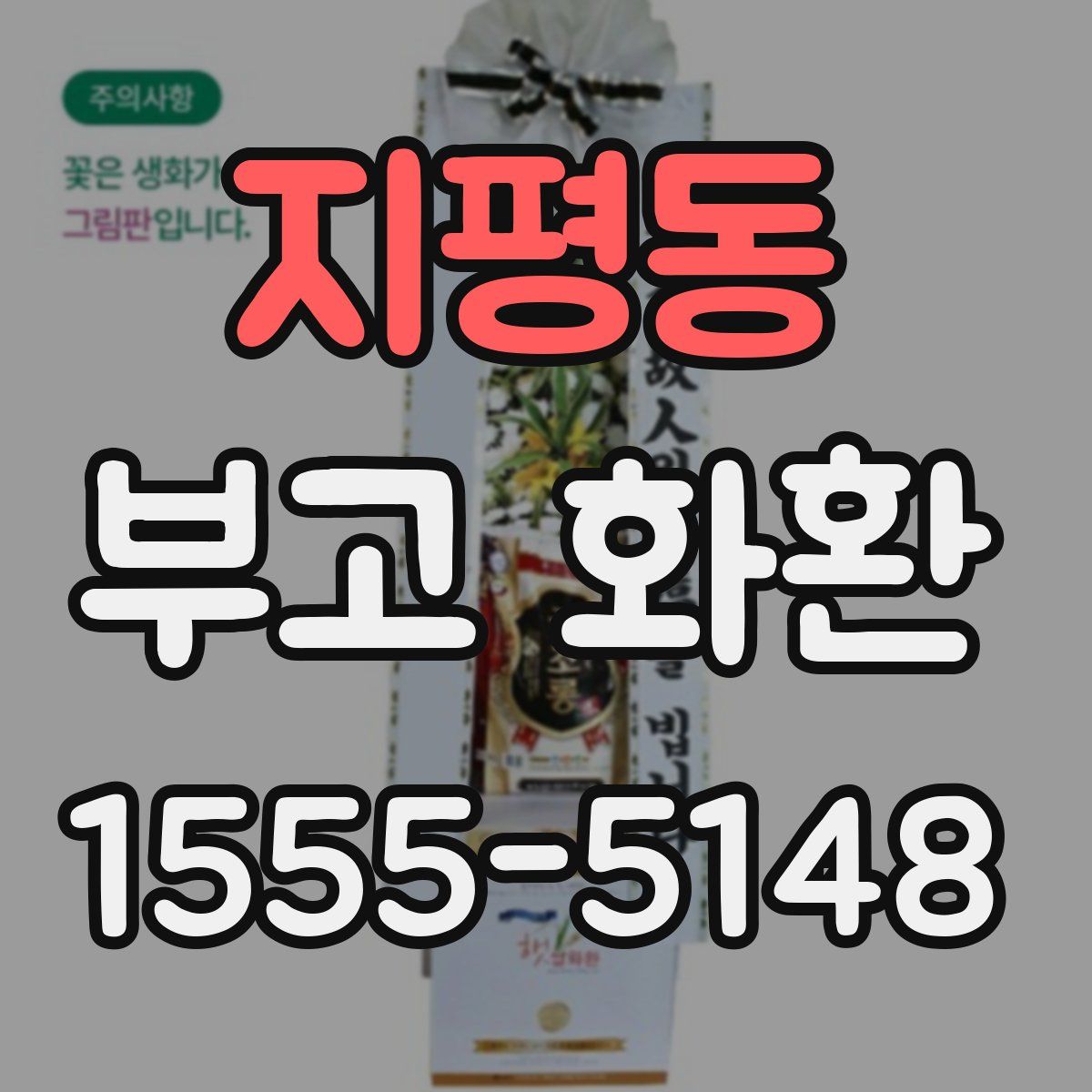 지평동 부고 화환