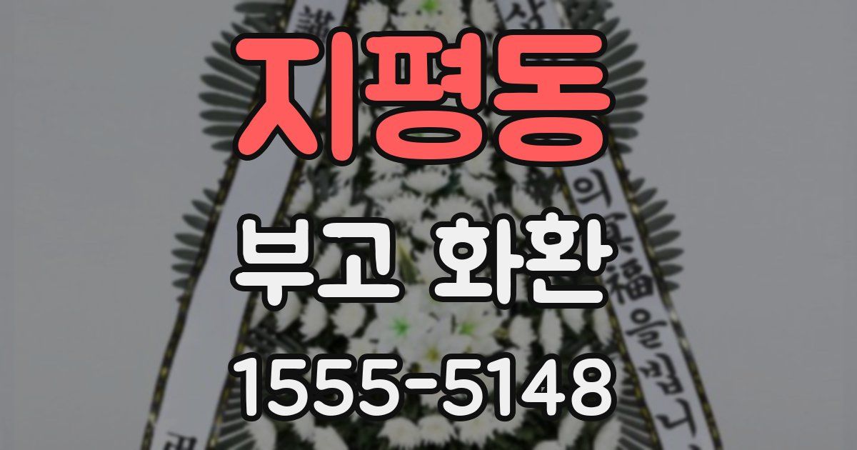 지평동 부고 화환