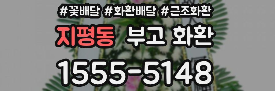 지평동 부고 화환