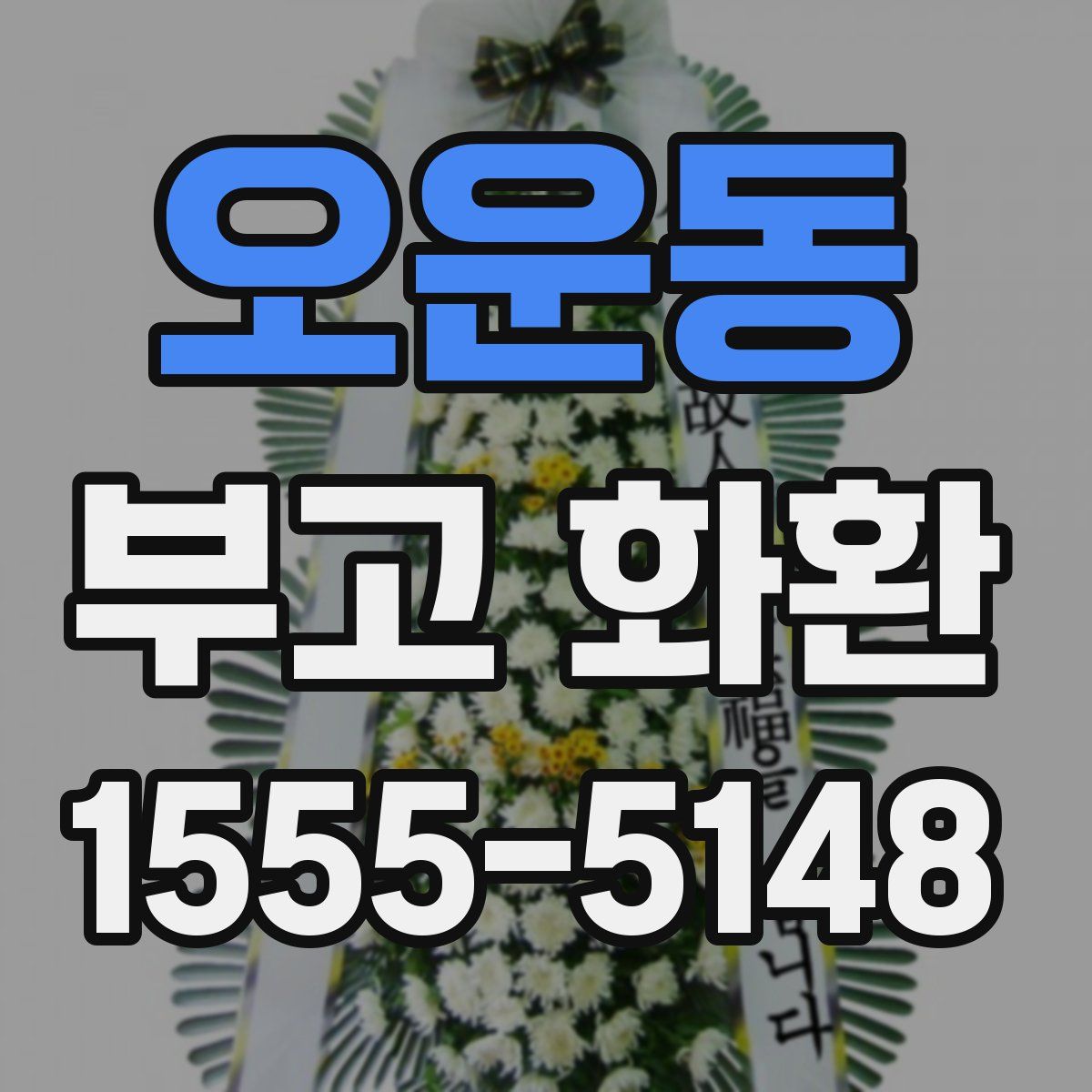 오운동 부고 화환