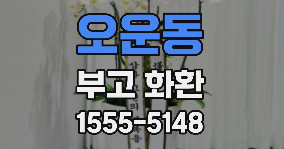 오운동 부고 화환