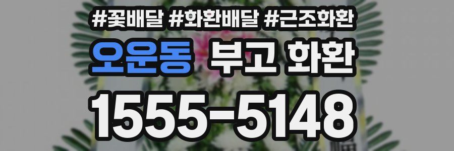 오운동 부고 화환
