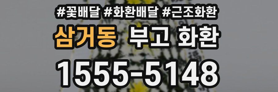 삼거동 부고 화환