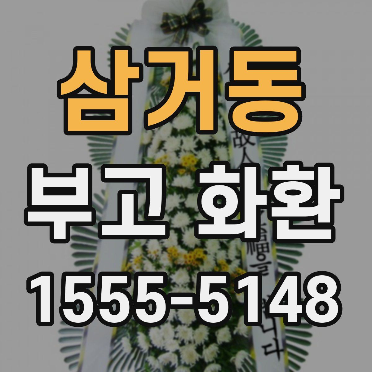 삼거동 부고 화환