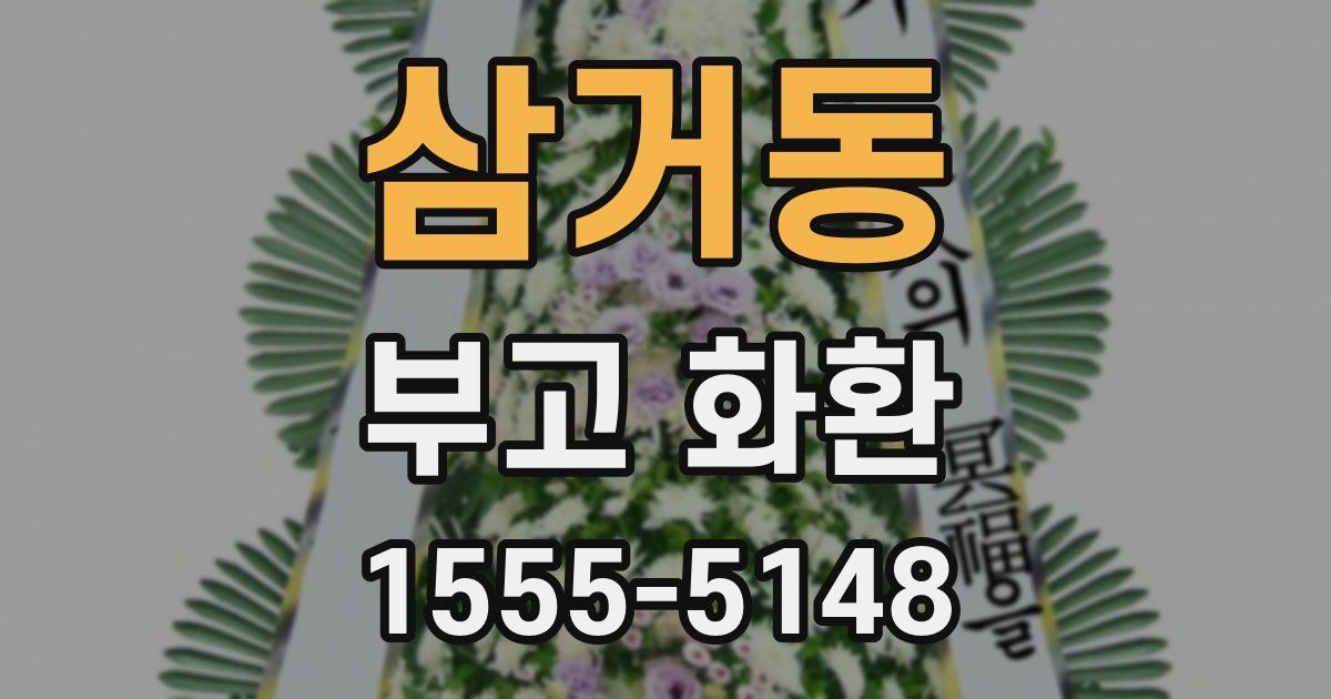 삼거동 부고 화환