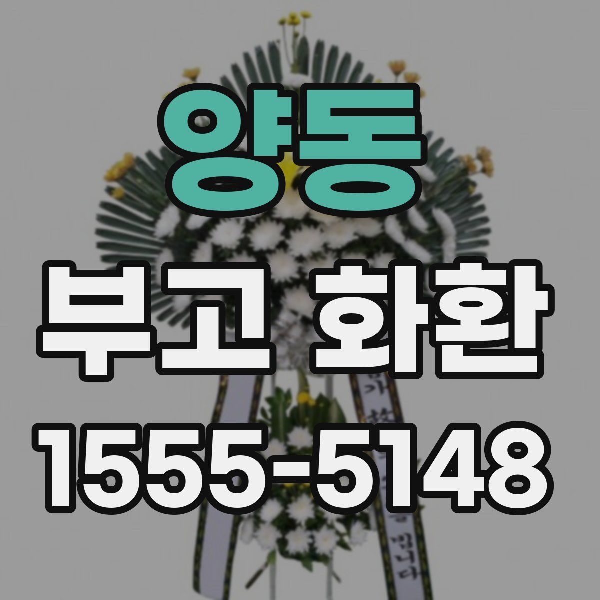 양동 부고 화환