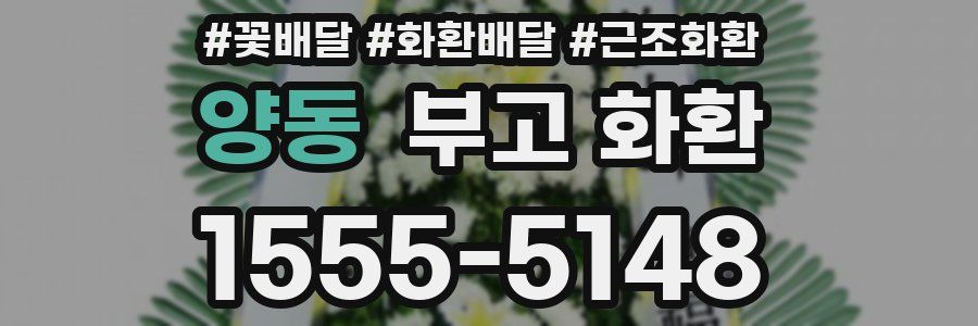 양동 부고 화환