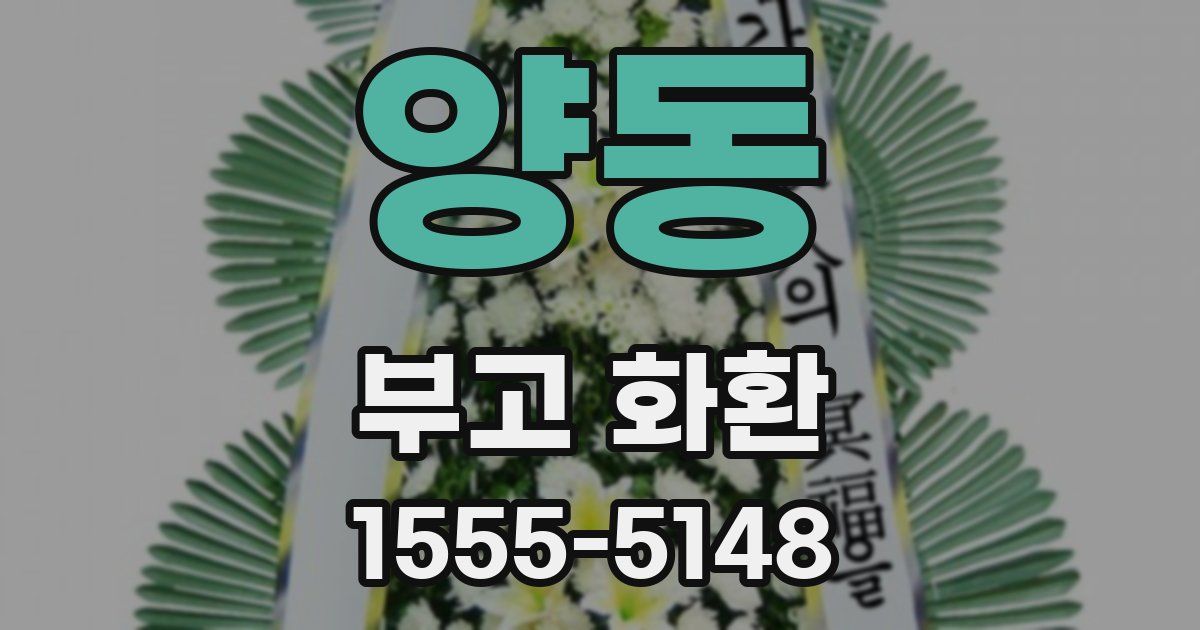 양동 부고 화환