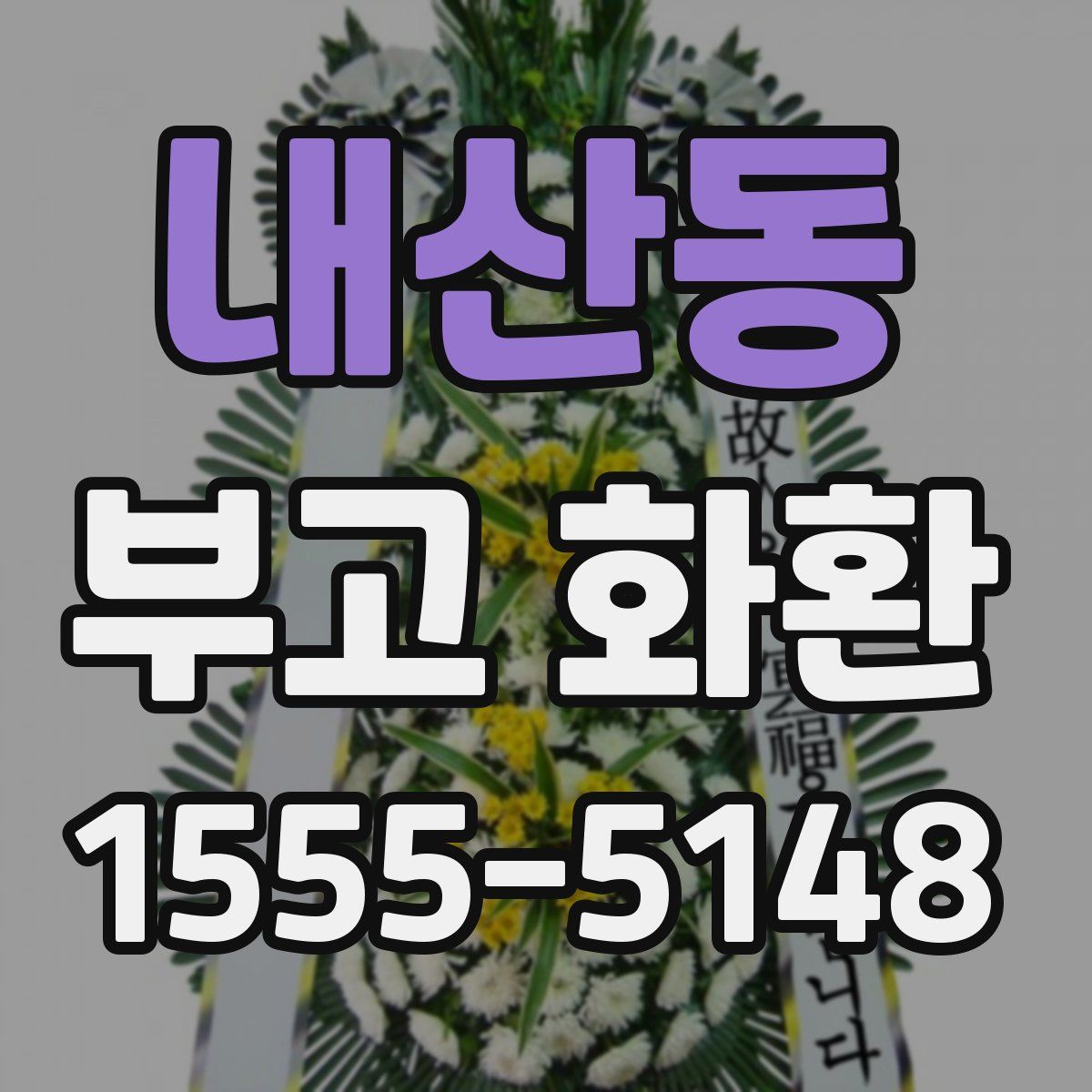 내산동 부고 화환