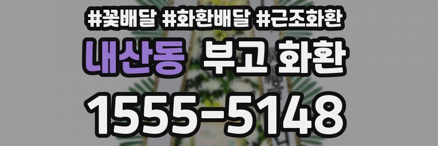 내산동 부고 화환