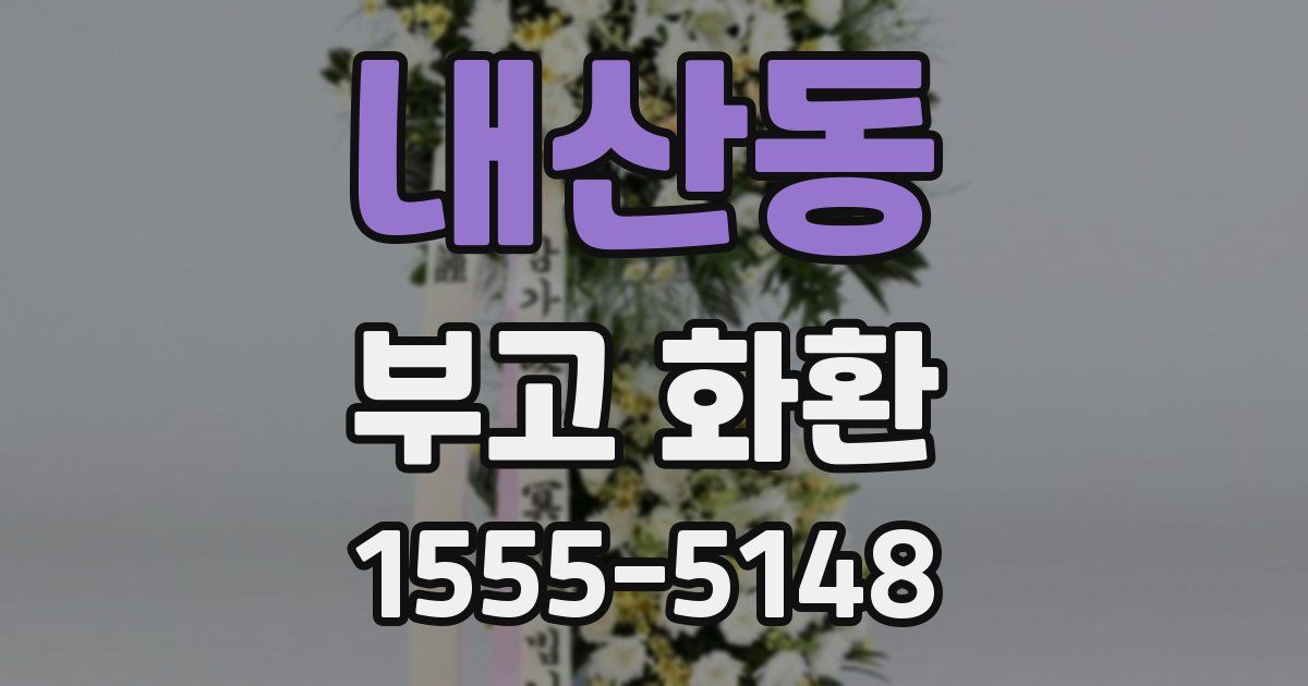 내산동 부고 화환
