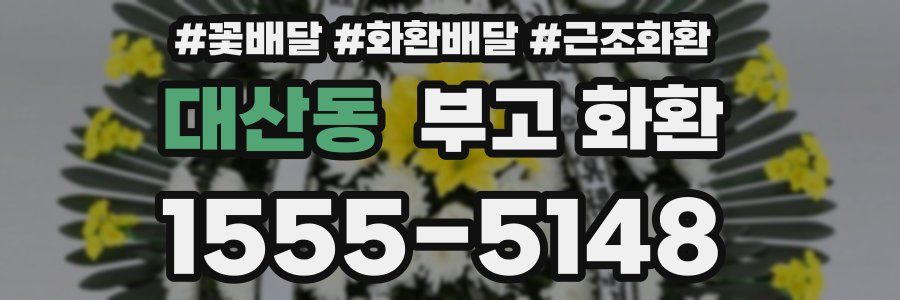 대산동 부고 화환